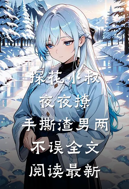 探花小叔夜夜撩，手撕渣男两不误全文阅读最新