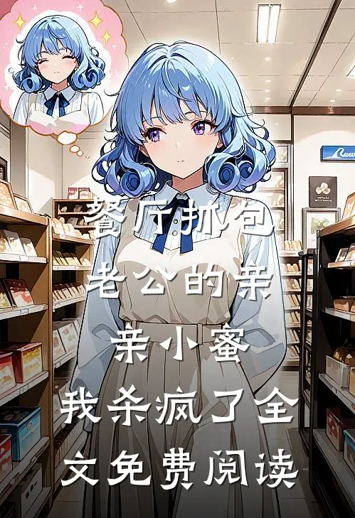 餐厅抓包老公的亲亲小蜜，我杀疯了全文免费阅读