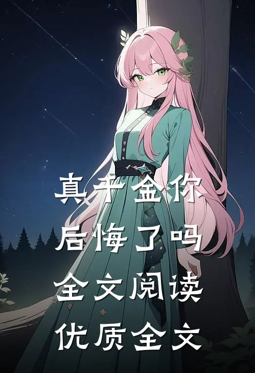 真千金你后悔了吗全文阅读优质全文