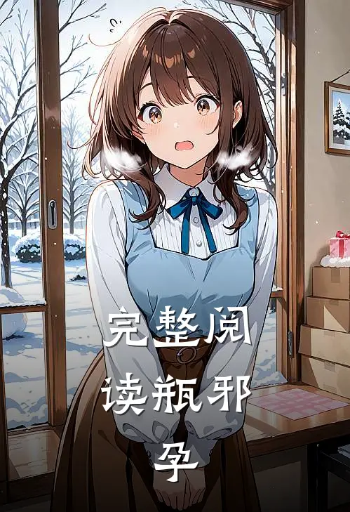 完整阅读瓶邪，孕