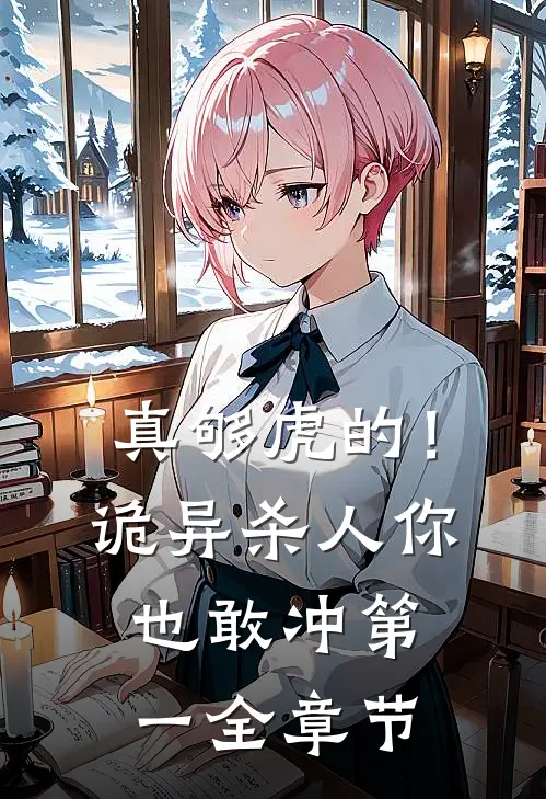 真够虎的！诡异杀人你也敢冲第一全章节