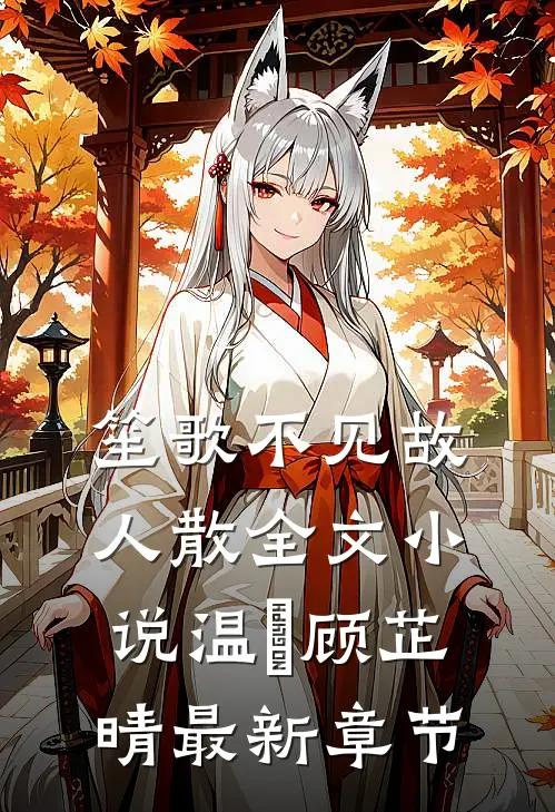 笙歌不见故人散全文小说温璟顾芷晴最新章节