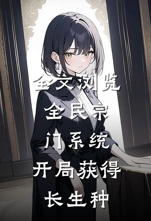 全文浏览全民宗门系统：开局获得长生种