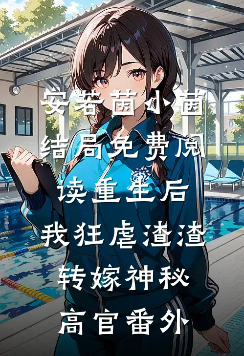 安若茵小茵结局免费阅读重生后，我狂虐渣渣转嫁神秘高官番外