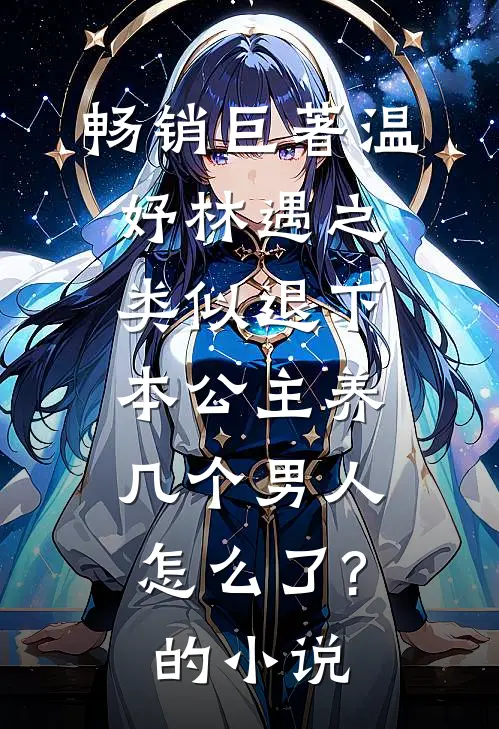畅销巨著温妤林遇之类似退下,本公主养几个男人怎么了?的小说