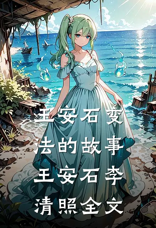 王安石变法的故事王安石李清照全文