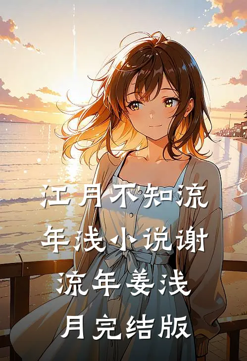 江月不知流年浅小说谢流年姜浅月完结版