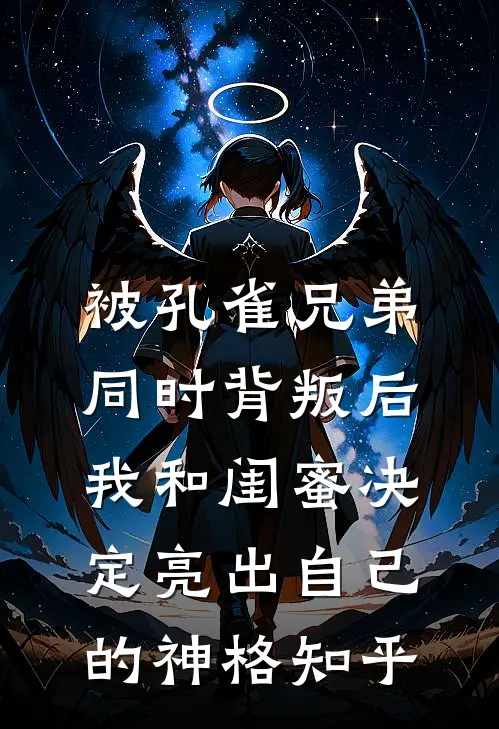 被孔雀兄弟同时背叛后，我和闺蜜决定亮出自己的神格知乎