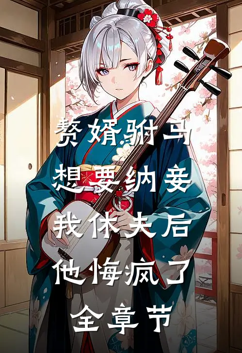 赘婿驸马想要纳妾，我休夫后他悔疯了全章节