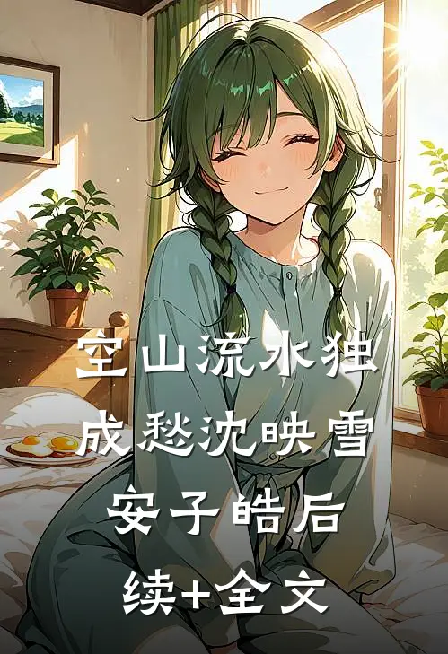 空山流水独成愁沈映雪安子皓后续+全文