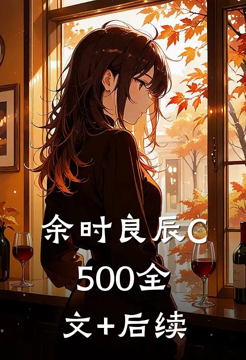 余时良辰C500全文+后续