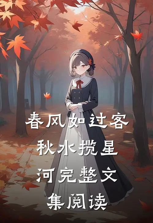春风如过客，秋水揽星河完整文集阅读