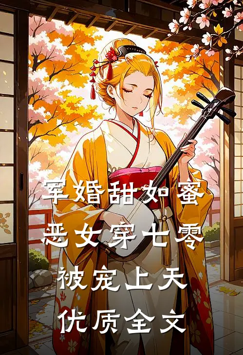 军婚甜如蜜，恶女穿七零被宠上天优质全文