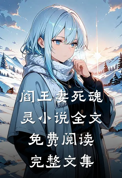 阎王妻死魂灵小说全文免费阅读完整文集