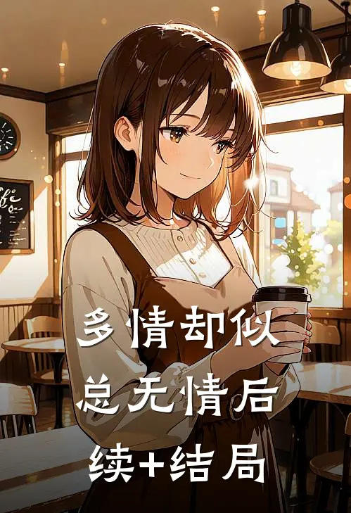多情却似总无情后续+结局