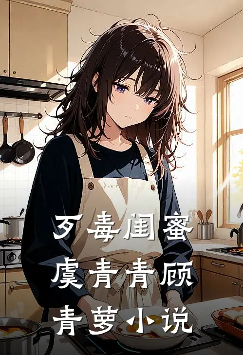歹毒闺蜜虞青青顾青萝小说