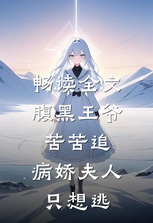 畅读全文腹黑王爷苦苦追，病娇夫人只想逃