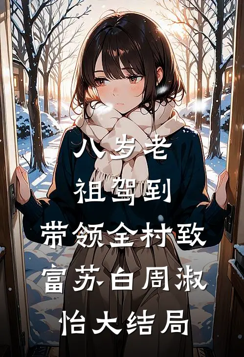 八岁老祖驾到，带领全村致富苏白周淑怡大结局