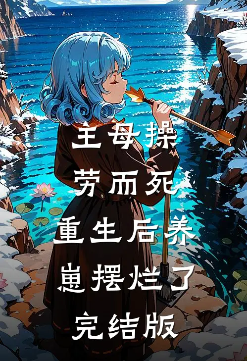 主母操劳而死，重生后养崽摆烂了完结版
