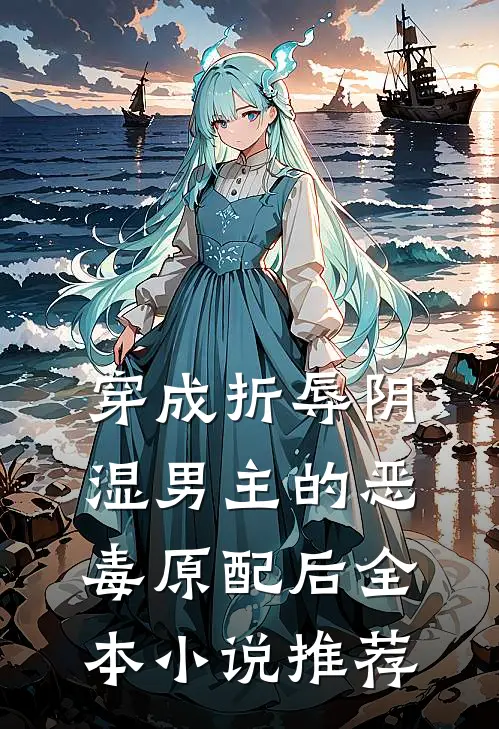 穿成折辱阴湿男主的恶毒原配后全本小说推荐