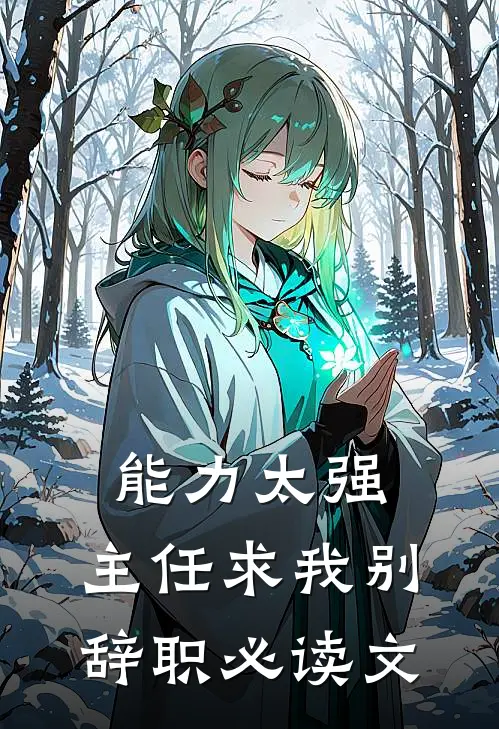 能力太强，主任求我别辞职必读文