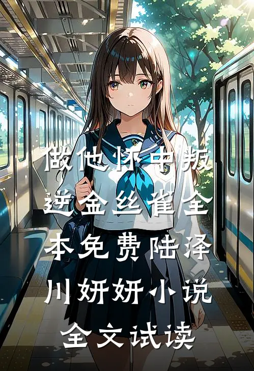 做他怀中叛逆金丝雀全本免费陆泽川妍妍小说全文试读