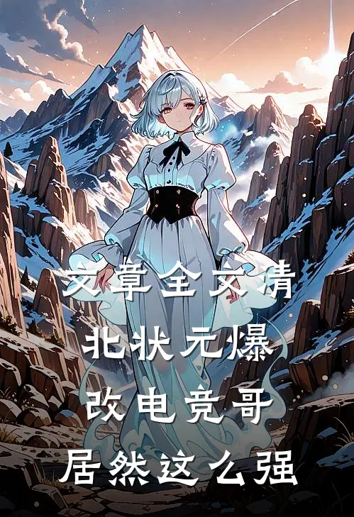 文章全文清北状元爆改电竞哥，居然这么强
