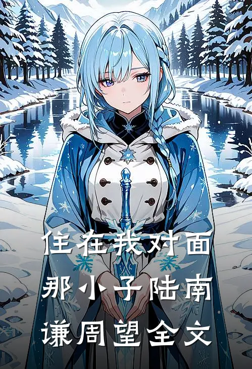 住在我对面那小子陆南谦周望全文