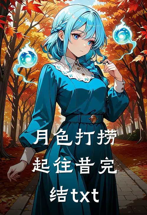 月色打捞起往昔完结txt