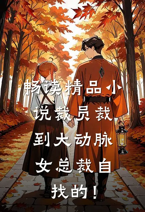 畅读精品小说裁员裁到大动脉，女总裁自找的！