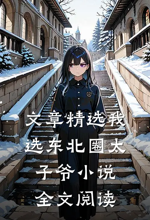 文章精选我选东北圈太子爷小说全文阅读