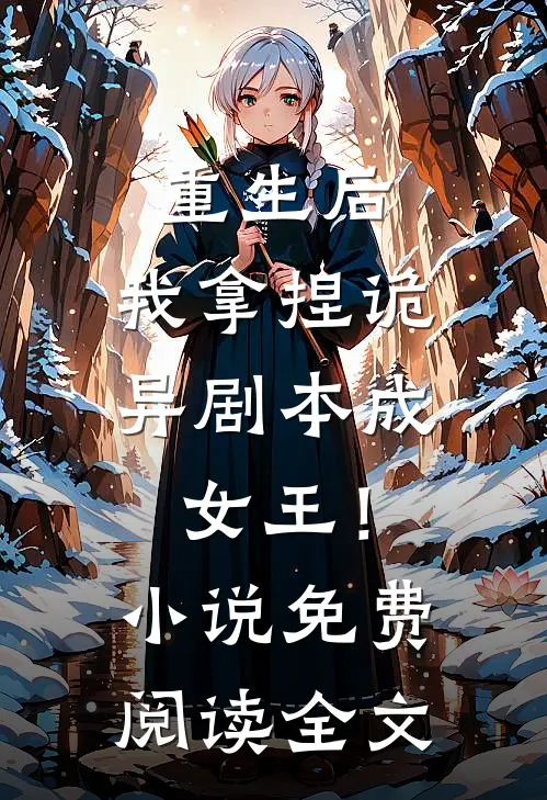 重生后，我拿捏诡异剧本成女王！小说免费阅读全文
