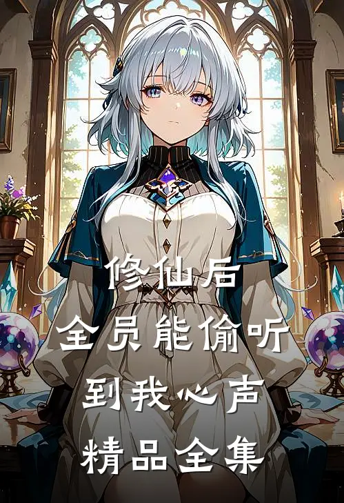 修仙后，全员能偷听到我心声精品全集