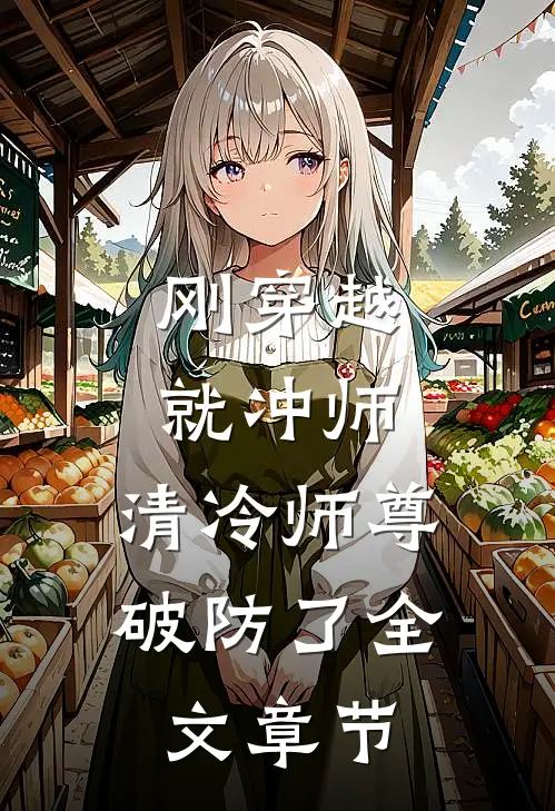 刚穿越就冲师，清冷师尊破防了全文章节