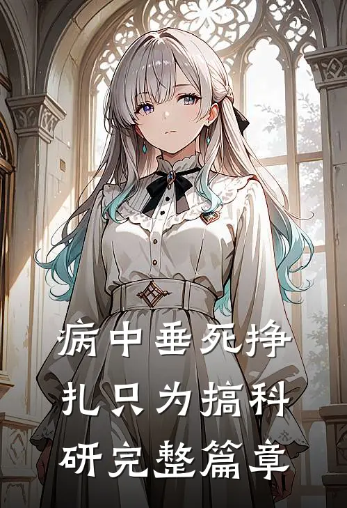 病中垂死挣扎只为搞科研完整篇章