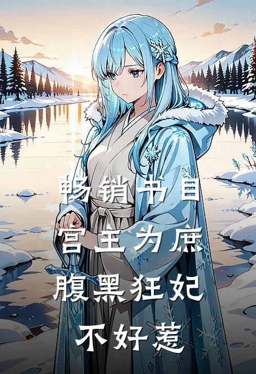 畅销书目宫主为庶：腹黑狂妃不好惹