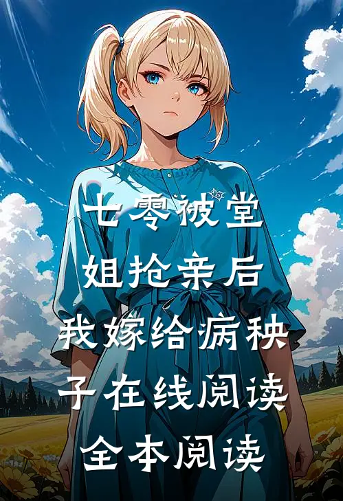 七零被堂姐抢亲后，我嫁给病秧子在线阅读全本阅读