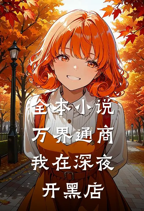 全本小说万界通商，我在深夜开黑店
