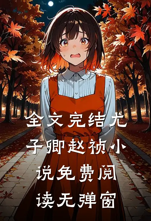 全文完结尤子卿赵祯小说免费阅读无弹窗