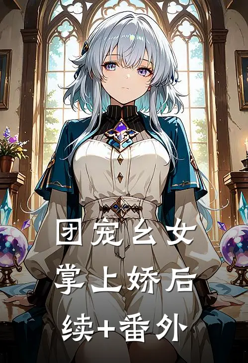 团宠幺女掌上娇后续+番外