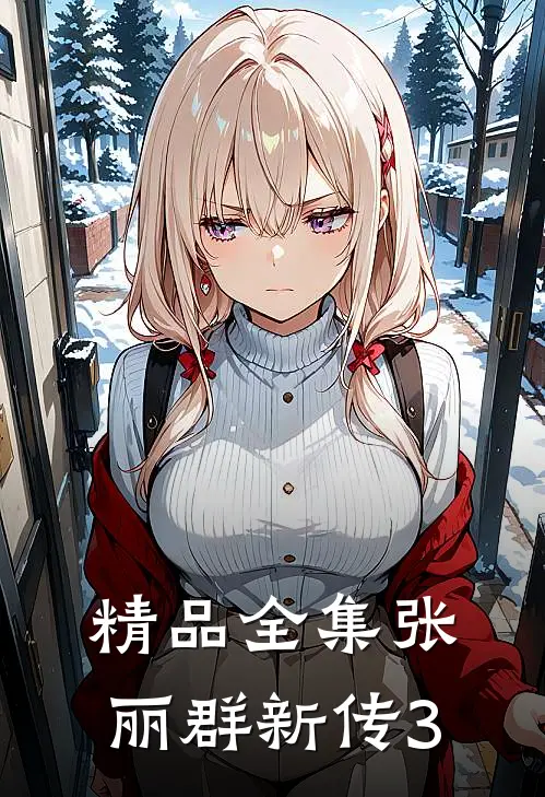 精品全集张丽群新传3