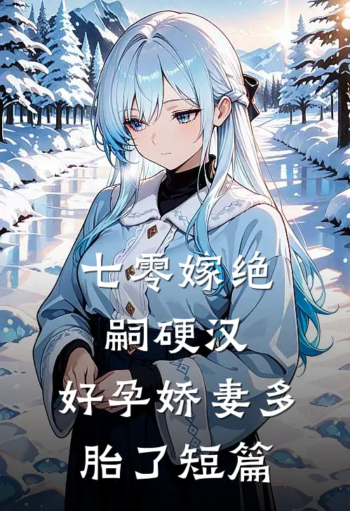 七零嫁绝嗣硬汉，好孕娇妻多胎了短篇