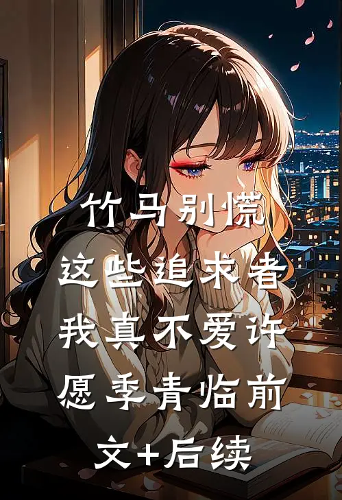 竹马别慌，这些追求者我真不爱许愿季青临前文+后续