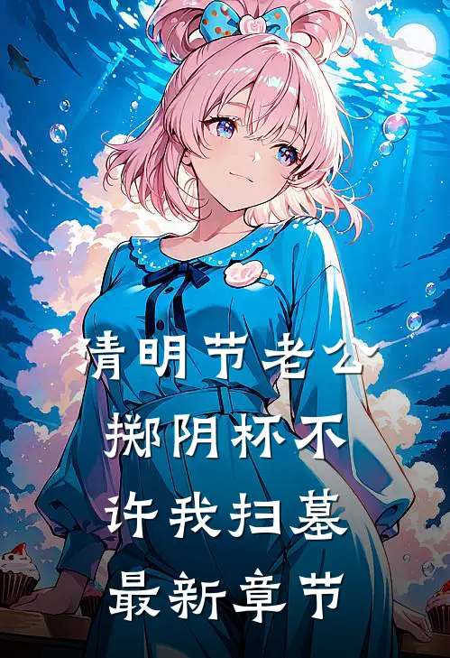 清明节老公掷阴杯不许我扫墓最新章节