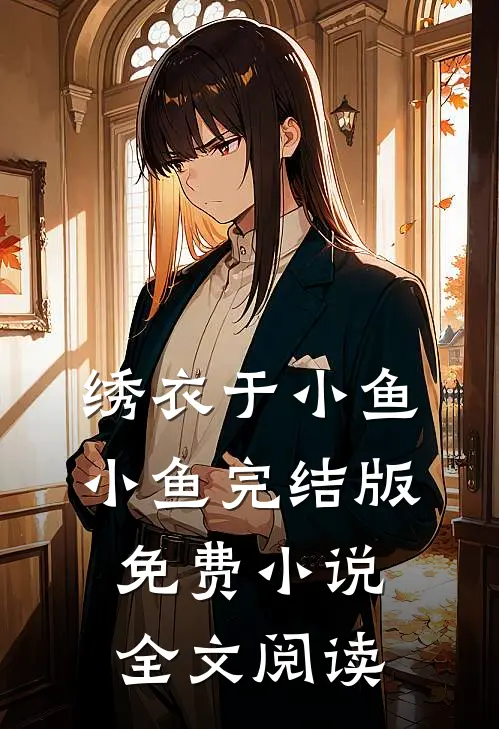 绣衣于小鱼小鱼完结版免费小说全文阅读