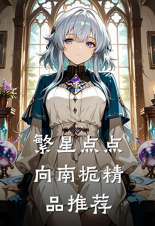 繁星点点向南栀精品推荐