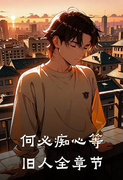 何必痴心等旧人全章节