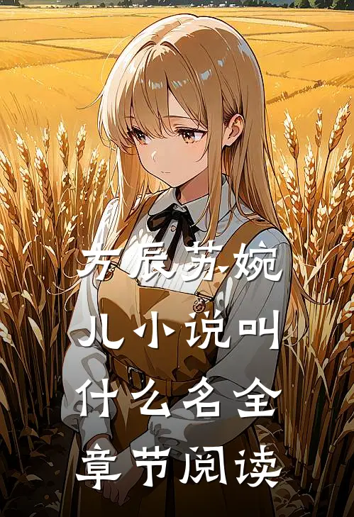 方辰苏婉儿小说叫什么名全章节阅读