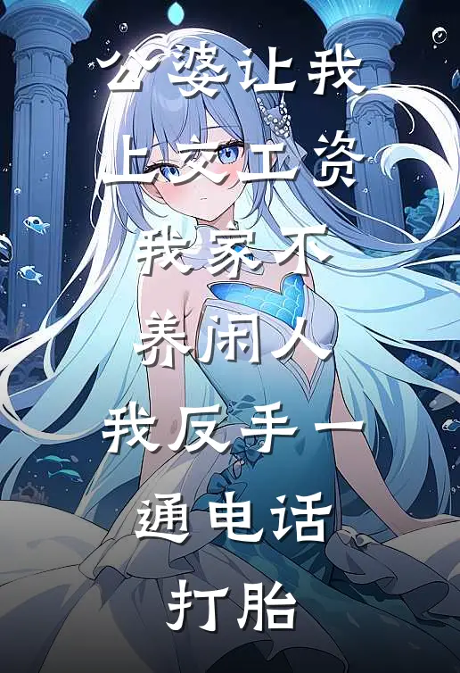 公婆让我上交工资：我家不养闲人，我反手一通电话：打胎