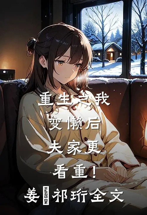 重生之我变懒后，夫家更看重！姜姩祁珩全文